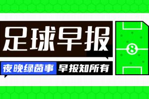 早报：巴萨巴黎，携手晋级！