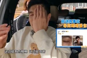 郭艾伦在综艺首次回应眼伤：还不能剧烈运动 不懂能否恢复如前