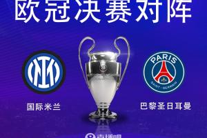🏆谁能圆梦？国米已15年未夺欧冠，巴黎冲击队史首冠？