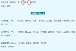 一人一队！35岁蔡慧康转型教练，出现在上海U15代表队助教名单上
