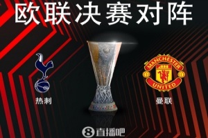 英超内战⚔️欧联决赛对阵：热刺vs曼联！5月22日03:00打响🔥