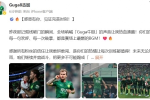 古加社媒：破门瞬间，全场呐喊Guga牛掰的声音让我热血沸腾🔥