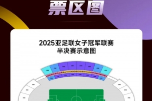女足亚冠半决赛及决赛开票，决赛票价90元-220元之间