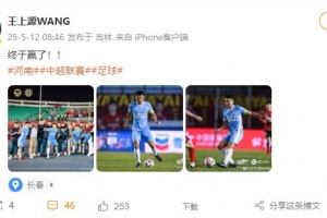 驻河南队客胜亚泰结束三连败，王上源社媒晒照：终于赢了！