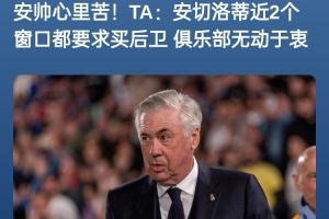 安帅哭晕！安帅此前要求买后卫无果，阿隆索还未上任已敲定两人