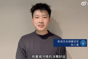 赵心童助威曼城：今晚决赛好运，希望赢得足总杯冠军