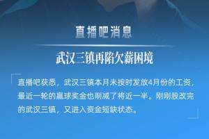 直播吧：三镇未按时发放4月份工资，近一轮赢球奖金被削减近一半
