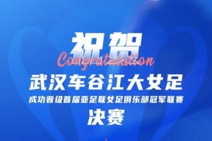 武汉车谷江大女足战胜胡志明市队 晋级亚足联俱乐部冠军联赛决赛