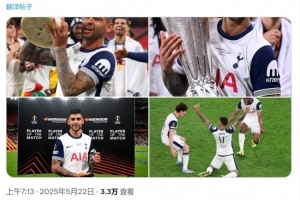 罗梅罗社媒：没有人相信热刺能夺冠，但我们做到了！