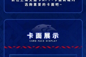 上海申花俱乐部与上海公共交通卡联名限定卡面热血上线