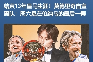人来人往👋魔笛巴斯克斯将离队 阿隆索接替安帅 阿诺德怀森加盟