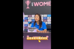 吴海燕：我们是一个非常团结的队伍，会以更稳定的心态面对决赛
