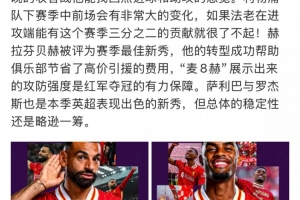 詹俊：希望法老收官战找回感觉，赫拉芬贝赫为红军节省引援费用