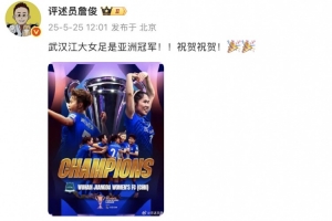 詹俊：武汉江大女足是亚洲冠军！！祝贺祝贺！🎉🎉