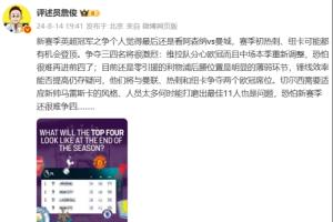 准不准？詹俊曾预测阿森纳与曼城争冠，利物浦与曼联、热刺争欧冠