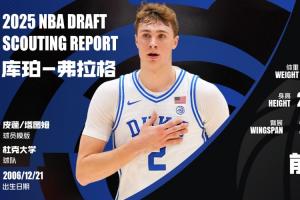 像皮蓬or塔图姆？👀弗拉格：美国之子 状元唯一人选 真无弱点？