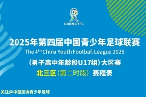 第四届中青赛（高中年龄段U17组）大区赛北三区第二时段赛程表