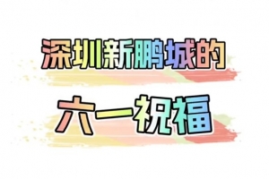 🔔叮，这是你的六一祝福🎁 深圳新鹏城祝小朋友六一快乐！