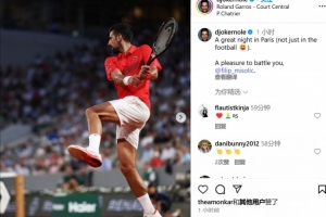 巴黎夺冠＋法网晋级，德约：在巴黎的精彩一夜，不仅仅是足球方面