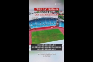 苏媒：苏超常州队拟更换主场，28日对阵南京队调整至常州奥体进行