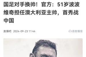 换帅立竿见影！澳大利亚开局1平1负后换帅，4胜3平基本直通世界杯