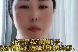 指控孙继海青训的家长回应退网：自己觉得这件事在网上发酵没意义