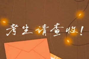 考生请查收！专属祝福视频已送达～