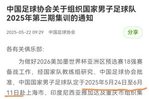 提前12天！国足6月5日0-1印尼，而集训早在5月24日就开始