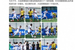 大连英博今天下午与西海岸进行热身赛，最终0-1不敌对手