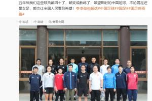 李佳悦：5年后我们都四十了 希望那时男女足都让人看到希望