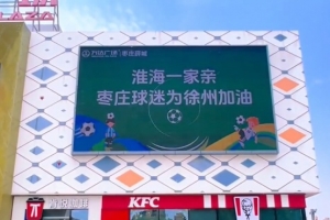 淮海一家亲！山东枣庄球迷为“苏超”徐州队加油