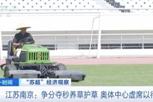 主打一个宠粉！南京奥体中心给草坪开小灶，以满足南京队主场需求